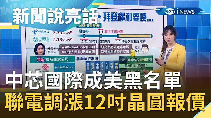 中芯國際遭美國列為黑名單！聯電現"轉單效應"產能供不應求 12吋晶圓代工價將調漲｜主播 苑曉琬｜【新聞說亮話】20210106｜三立iNEWS - 天天要聞