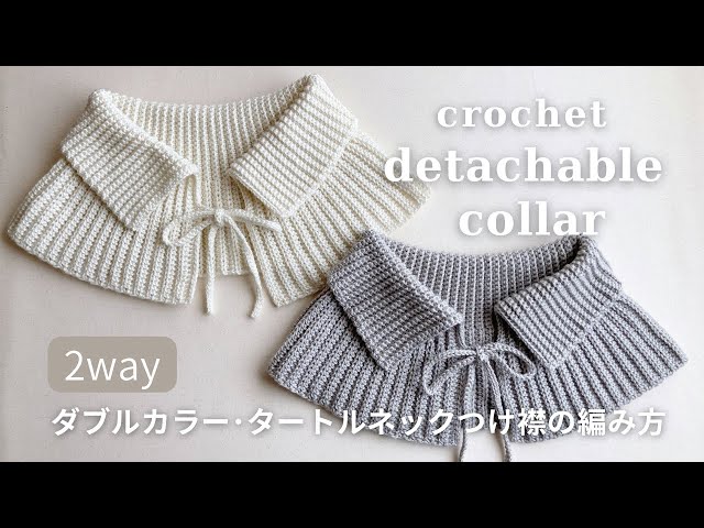 かぎ針編み】2way ダブルカラー・タートルネック風つけ襟の編み方