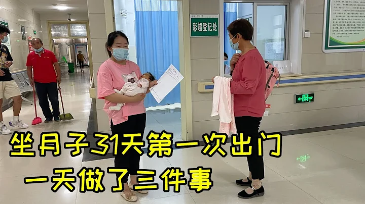 媳妇坐月子31天，第一次出门，亲自做了三件事，最后有点心疼宝宝 - 天天要闻