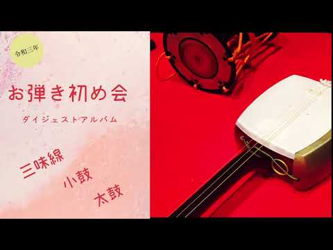 #三味線　#長唄 お弾き初め会