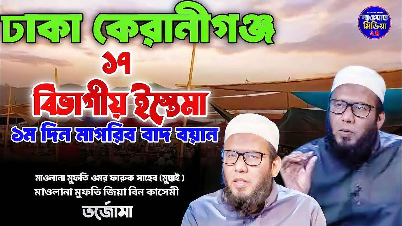 ঢাকা কেরানীগঞ্জ ☝️🥰১৭ জেলার ইজতেমার বয়ান তাবলীগে নতুন আপডেট ২০২৫ tablighi jamaat new update2025