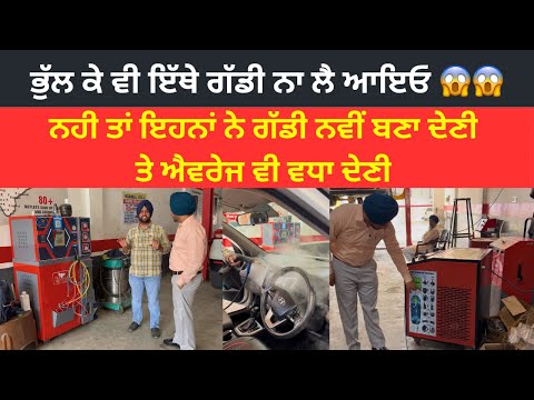 ਇੱਥੇ ਬੰਦੇ ਨਹੀਂ ਮਸ਼ੀਨਾਂ ਨਾਲ ਗੱਡੀ ਦੀ ਸਰਵਿਸ ਹੁੰਦੀ ਹੈ ਮਸ਼ੀਨਾਂ ਵੀ ਬਾਹਰੀਆਂ ਨੇ 👍👍 #carservice 