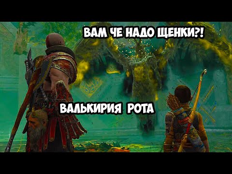 Как убить валькирию Рота в GOD OF WAR 4 (Она заберёт тебя в Хель!)