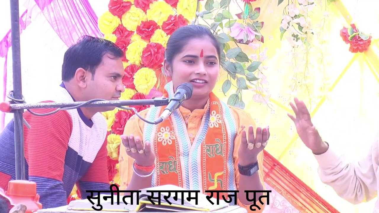 सुनीता सरगम राज पूत गाँव रामपुर में भागबत 7830768881