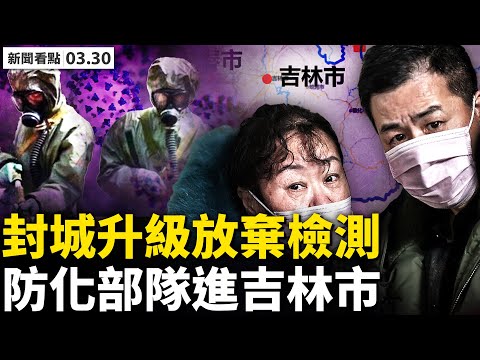 ?病例多到放弃检测,上海将社会面清零?浦东延长浦西提前?封城次生灾害频发;防化部队进驻吉林,长春当局晒蔬菜包;赴澳留学被遣返,军训经历是引线 【新闻看点 李沐阳 03.30】