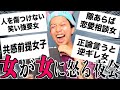 【第３回】女が嫌いな女聞いてみたらわかりみがマリアナ海溝やったｗｗｗｗ【愚痴】【2022版】