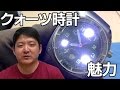 クォーツ時計の魅力について