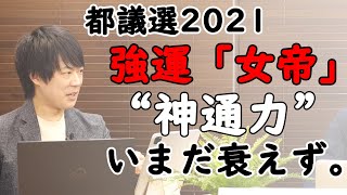 都議選2021 決着→決戦の衆院選へ。二階さん失脚？！自民党に波乱起こるか？｜KAZUYA CHANNEL GX