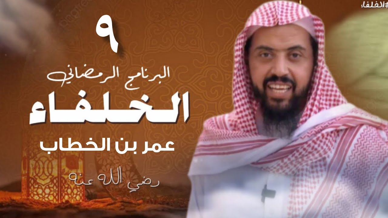برنامج الخلفاء الرمضاني الحلقة 9 || وليد السعيدان 