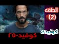 الحلقه الثانيه ٢ من مسلسل كوفيد ٢٥ بطولة الفنان يوسف الشريف والفنانه أيتن عامر 