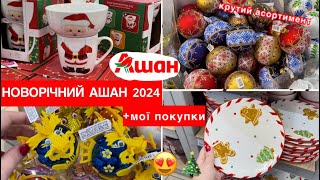 НОВОРІЧНИЙ АШАН 2024 || НОВОРІЧНІ ПРИКРАСИ, ДЕКОР, ОДЯГ ТА ПОСУД || МОЇ ПОКУПКИ || #декор #ашан