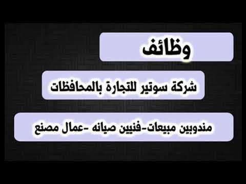 وظائف شركة سوتير للتجارة بالمحافظات القاهرة القليوبيه الجيزة الشرقيه السويس بنى سويف