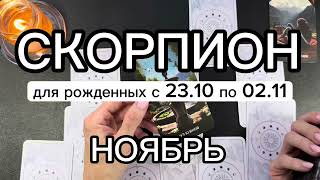 видео:  СКОРПИОН ♏️ гороскоп для рожденных в первую декаду (23.10-02.11)  картинка:  СКОРПИОН ♏️ гороскоп для рожденных в первую декаду (23.10-02.11)