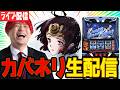 【パチスロ生配信】カバネリでツモって万枚や！！！【キャロル96上峰】パチンコパチスロ 実戦PACHINKOSLOT生放送　#shorts