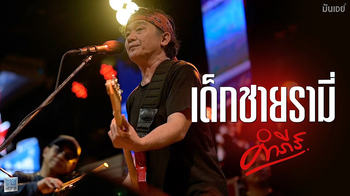 เด็กชายรามี่ I เหตุเกิดที่รัฐฉาน - พงษ์สิทธิ์ คำภีร์ [Live at เอกมัย อุดรธานี]