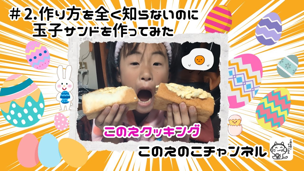 ＃2作り方を全く知らないのに玉子サンドを作ってみた