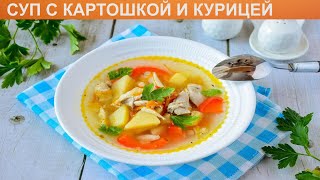 КАК СВАРИТЬ СУП С КАРТОШКОЙ И КУРИЦЕЙ? Быстрый и питательный суп с картошкой и курицей