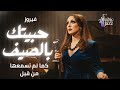Fairuz Habbeitak Bel Saif فيروز حبيتك بالصيف Jazz Soul Cover Arabic Jazz 