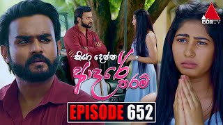 Kiya Denna Adare Tharam (කියා දෙන්න ආදරේ තරම්) | Episode 652 | 08th December 2023 | Sirasa TV