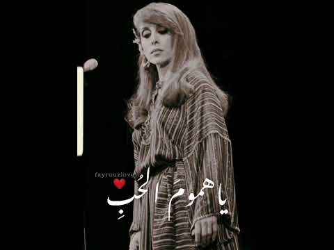 فيروز يا هموم الحب