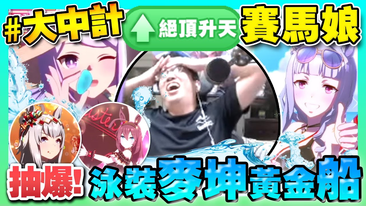 【賽馬娘】抽爆泳裝！#絕頂升天！目標泳裝麥坤、泳裝黃金船【泳裝/黃金船/麥坤/水著/抽卡】