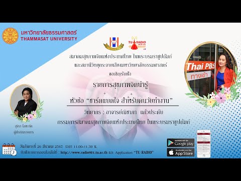 รายการ สุขภาพจิตน่ารู้หัวข้อ  ชาร์ตแบตใจ สำหรับคนวัยทำงาน โดยอาจารย์ณิชาภา แก้วประดับ