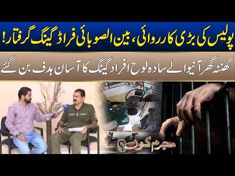 Major Police Operation, Inter-Provincial Fraud Gang Arrested | Mujrim Kon Programs | City41