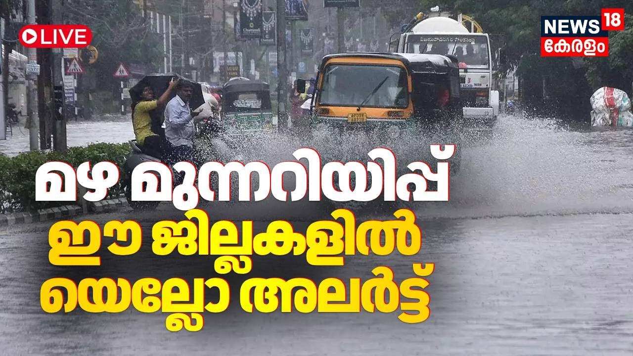 Kerala Rain Alert HD LIVE | Montha Cyclone Landfall Updates | Yellow Alert Districts | Kerala News