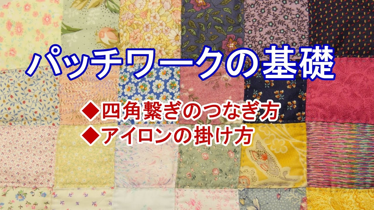 パッチワークの基礎＃1-1【四角繋ぎ】①四角繋ぎのつなぎ方+アイロンの