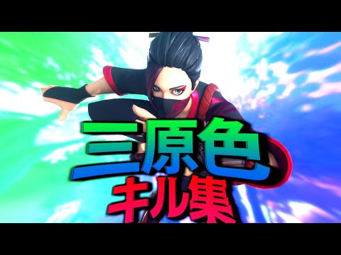 【三原色】超ハイセンシのキル集【フォートナイト/Fortnite】