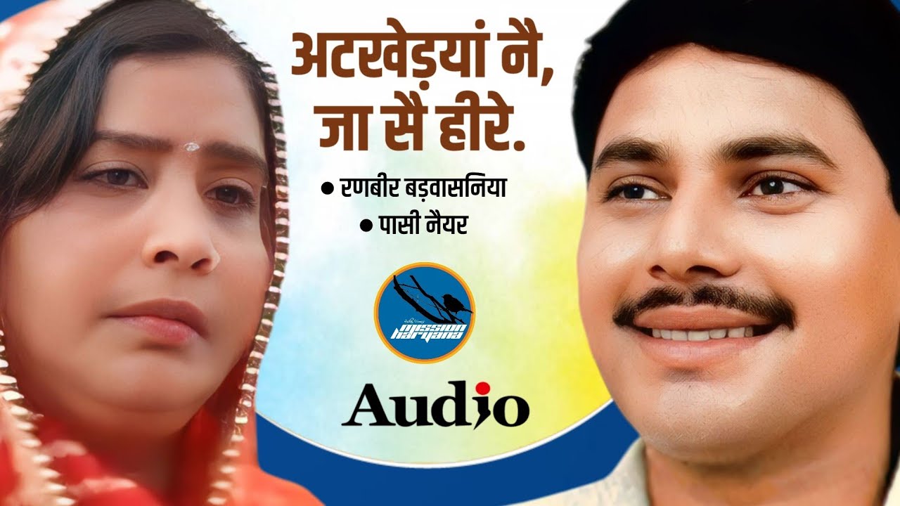 अटखेड़यां नै जा सै हीरे || रणबीर बड़वासनिया || पासी नैयर || पंडित मांगे राम