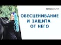 Обесценивание и защита от него. #обесценивание #самооценка