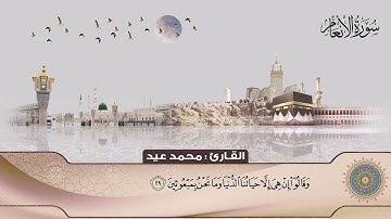 6 سورة الأنعام من 1  حتي 58