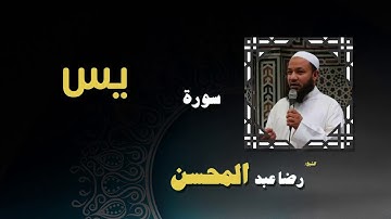 القران الكريم بصوت الشيخ رضا عبد المحسن | سورة يس