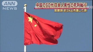 中国で、日本人男性の死刑が執行　6人目(15/07/17)