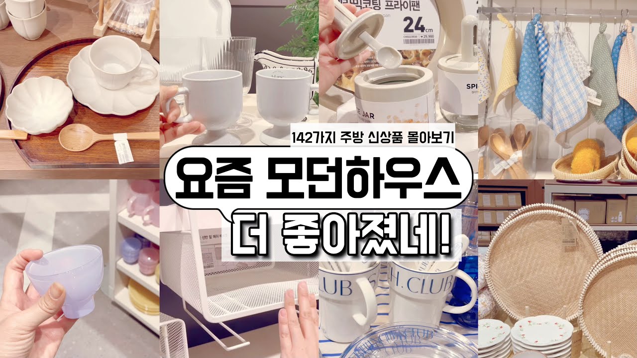 모던하우스 신상 정말 많이 나왔어요!! 모던하우스 가기 전에 꼭 보고 가세요/ 발품팔아 꼼꼼히 쇼핑한 나만알고싶은 모던하우스 142개 몰아보기 / 기본템부터 감성템까지 주방용품
