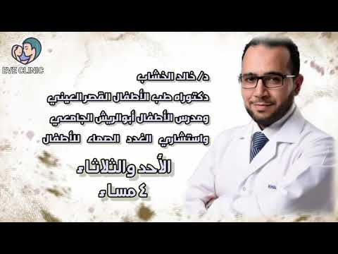 د خالد الخشاب سكر الاطفال ايف كلينك