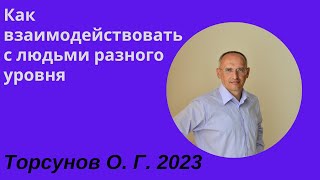 видео: Как взаимодействовать с людьми разного уровня. 2023г картинка: Как взаимодействовать с людьми разного уровня. 2023г