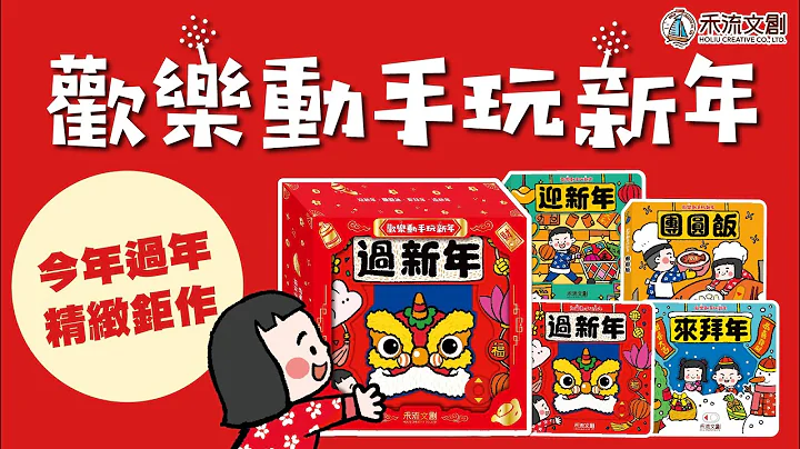 第一套结合扮家家酒的过年礼物书！禾流文创精致钜作《欢乐动手玩新年》 - 天天要闻