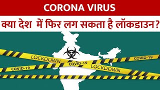 Lockdown In India: क्या भारत में 2023 में फिर लग सकता है लॉकडाउन? | Coronavirus | Corona Cases