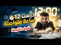 درست 12 ساعة متواصلة بدون توقف النتيجة صادمة 