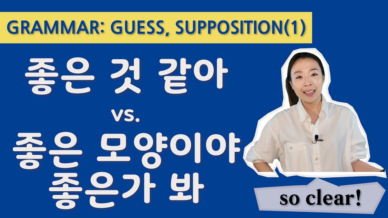 05. I guess or I suppose?: '-(으)ㄴ 것 같다, -(으)ㄴ 모양이다, -(으)ㄴ가 보다'
