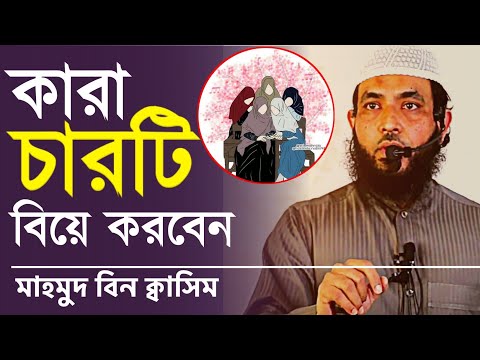 কারা ৪টি বিয়ে করবেন | মাহমুদ বিন ক্বাসিম হাফি.
