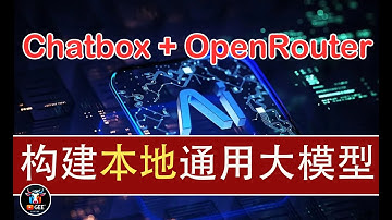 👍chatbox+openrouter构建本地通用大模型应用🟢告别云端依赖，手把手教你搭建本地大模型！私人AI即可拥有🟢牛哥AI实验室 NIUGEE AI（156）