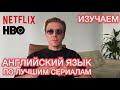 УЧИМ АНГЛИЙСКИЙ ЯЗЫК ПО СЕРИАЛАМ | СМОТРИМ СЕРИАЛЫ В ОРИГИНАЛЕ | СЕРИАЛЫ ДЛЯ ПРОКАЧКИ АНГЛИЙСКОГО