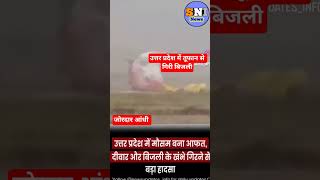 उत्तर प्रदेश में तूफान से गिरा घर की दीवार#up_barish#rainfall#cyclone#thunderstorm#shorts#viral