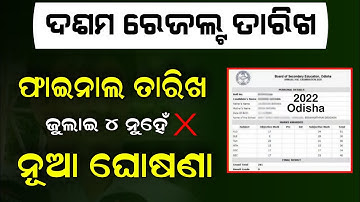 10th Exam Result Odisha 2022 - Matric Exam Result Date BSE Odisha - How To Check 10th Result Phone