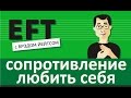 Сопротивление любить себя #брэдйейтс #павелпоздняков #eft