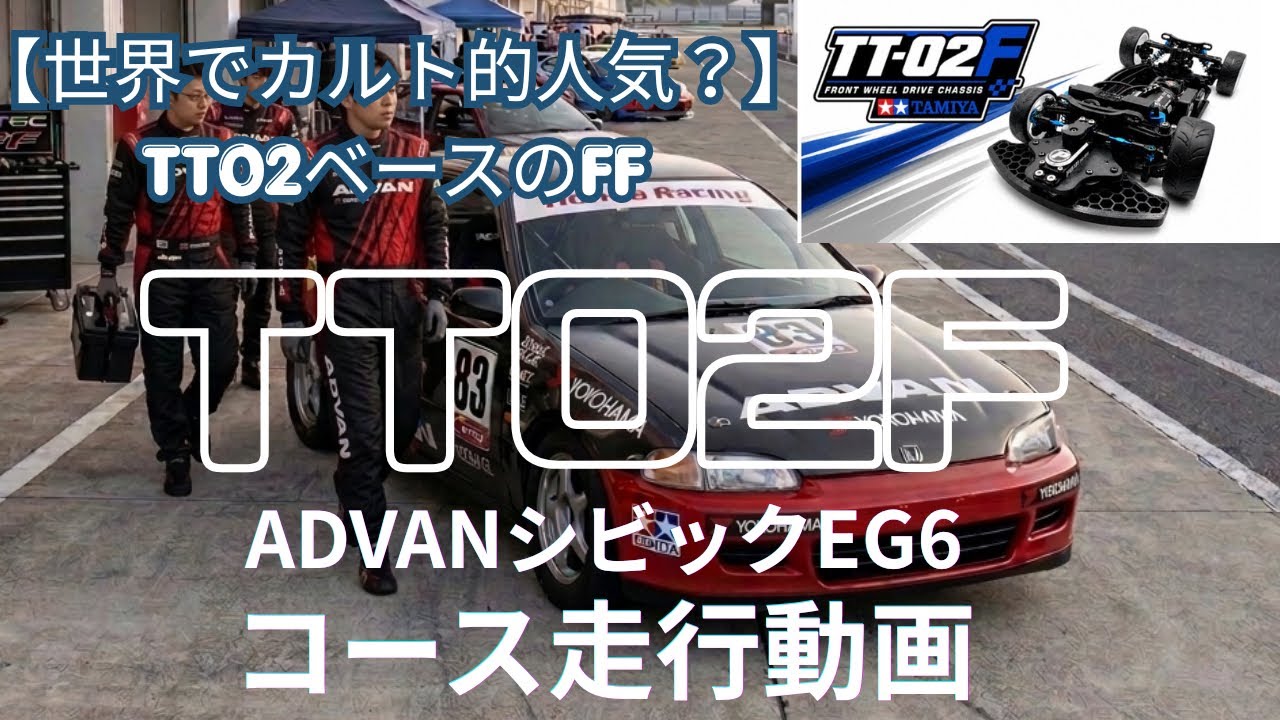 世界でカルト的人気？】TT02F アドバンシビックEG6 コース走行動画