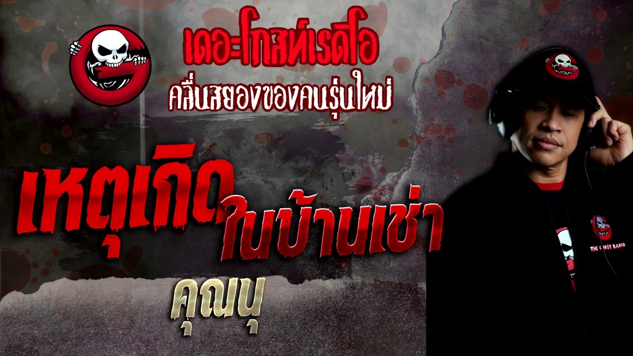เหตุเกิดในบ้านเช่า • คุณนุ | 29 พ.ค. 65 | THE GHOST RADIO
